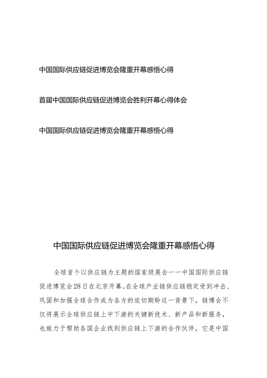 首届中国国际供应链促进博览会胜利开幕心得体会3篇.docx_第1页