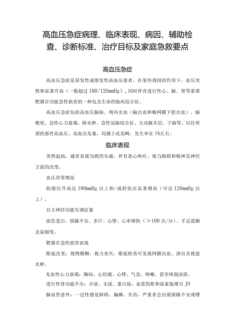 高血压急症病理、临床表现、病因、辅助检查、诊断标准、治疗目标及家庭急救要点.docx_第1页