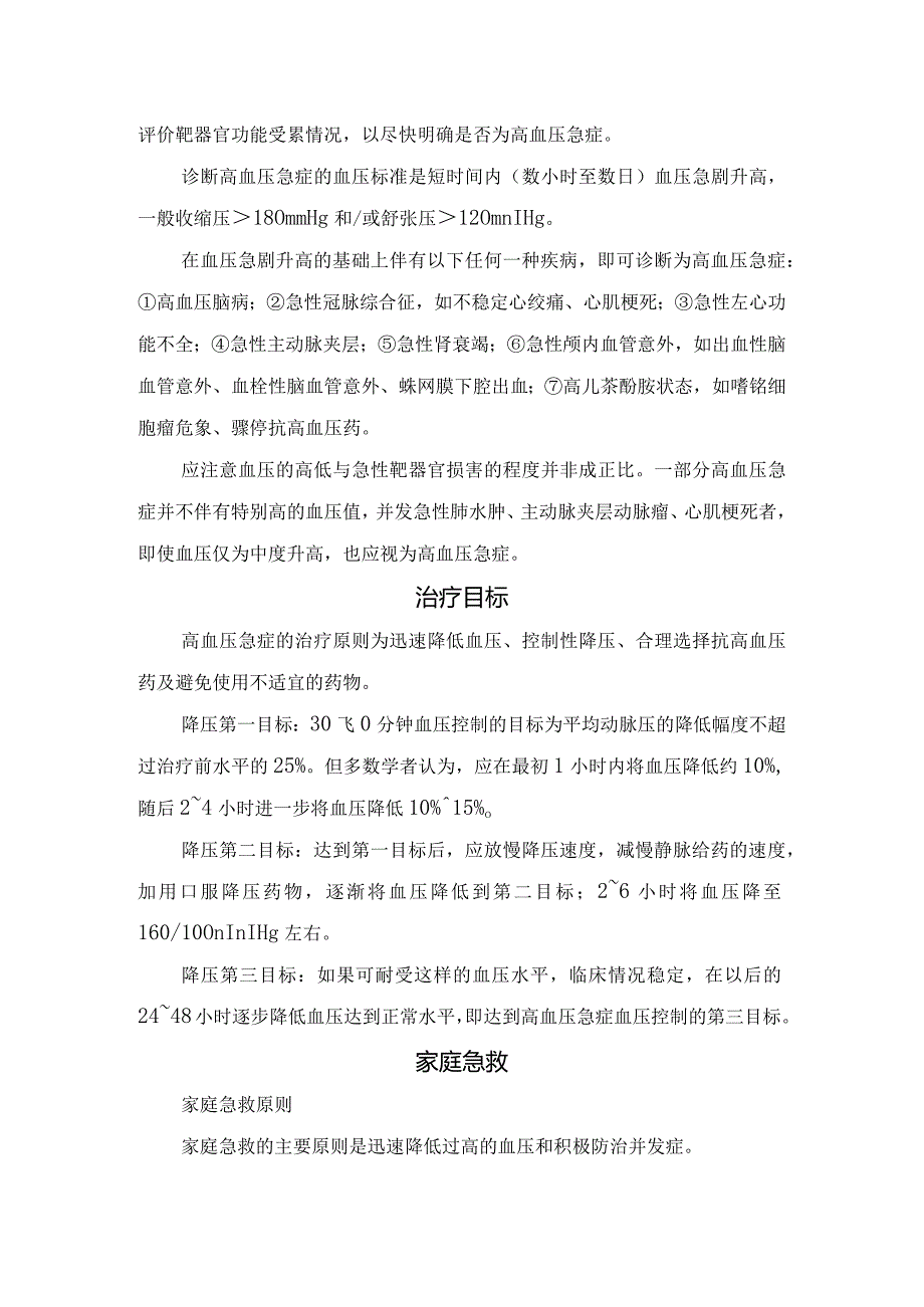 高血压急症病理、临床表现、病因、辅助检查、诊断标准、治疗目标及家庭急救要点.docx_第3页