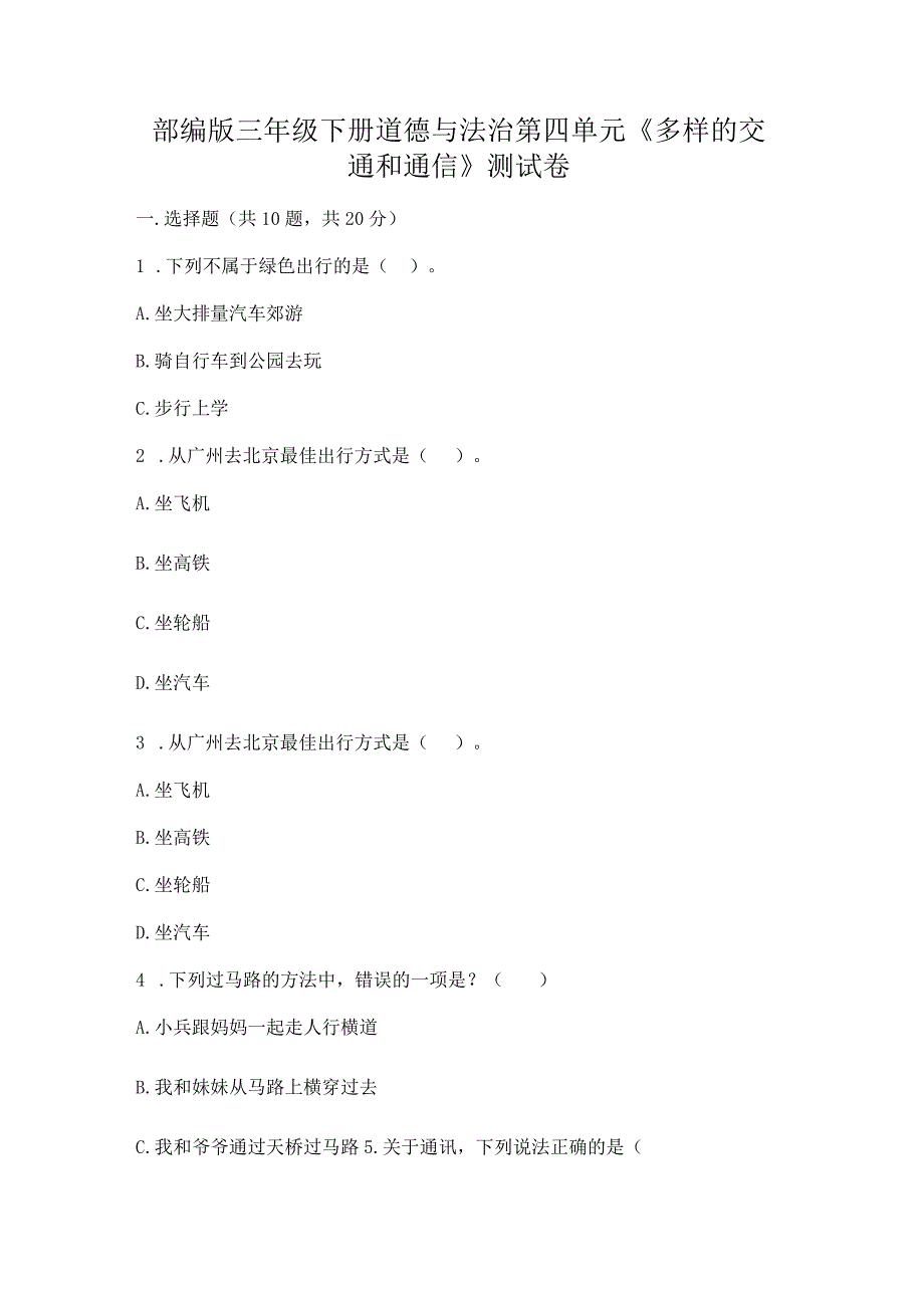 部编版三年级下册道德与法治第四单元《多样的交通和通信》测试卷（精练）.docx_第1页