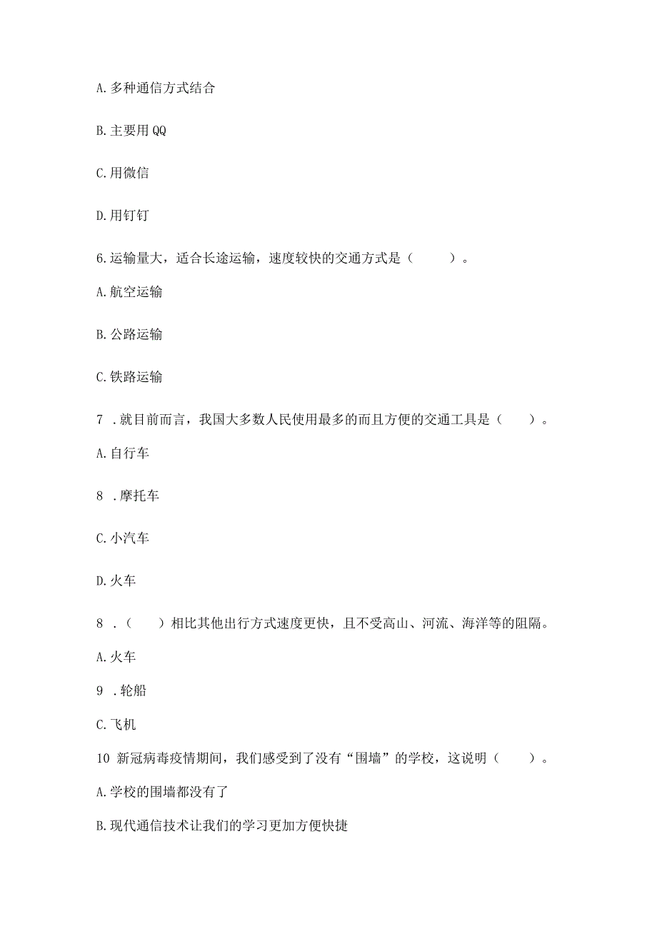 部编版三年级下册道德与法治第四单元《多样的交通和通信》测试卷（精练）.docx_第2页