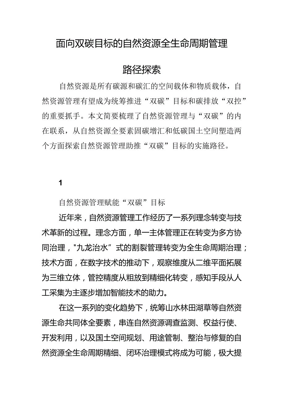 面向双碳目标的自然资源全生命周期管理路径探索.docx_第1页