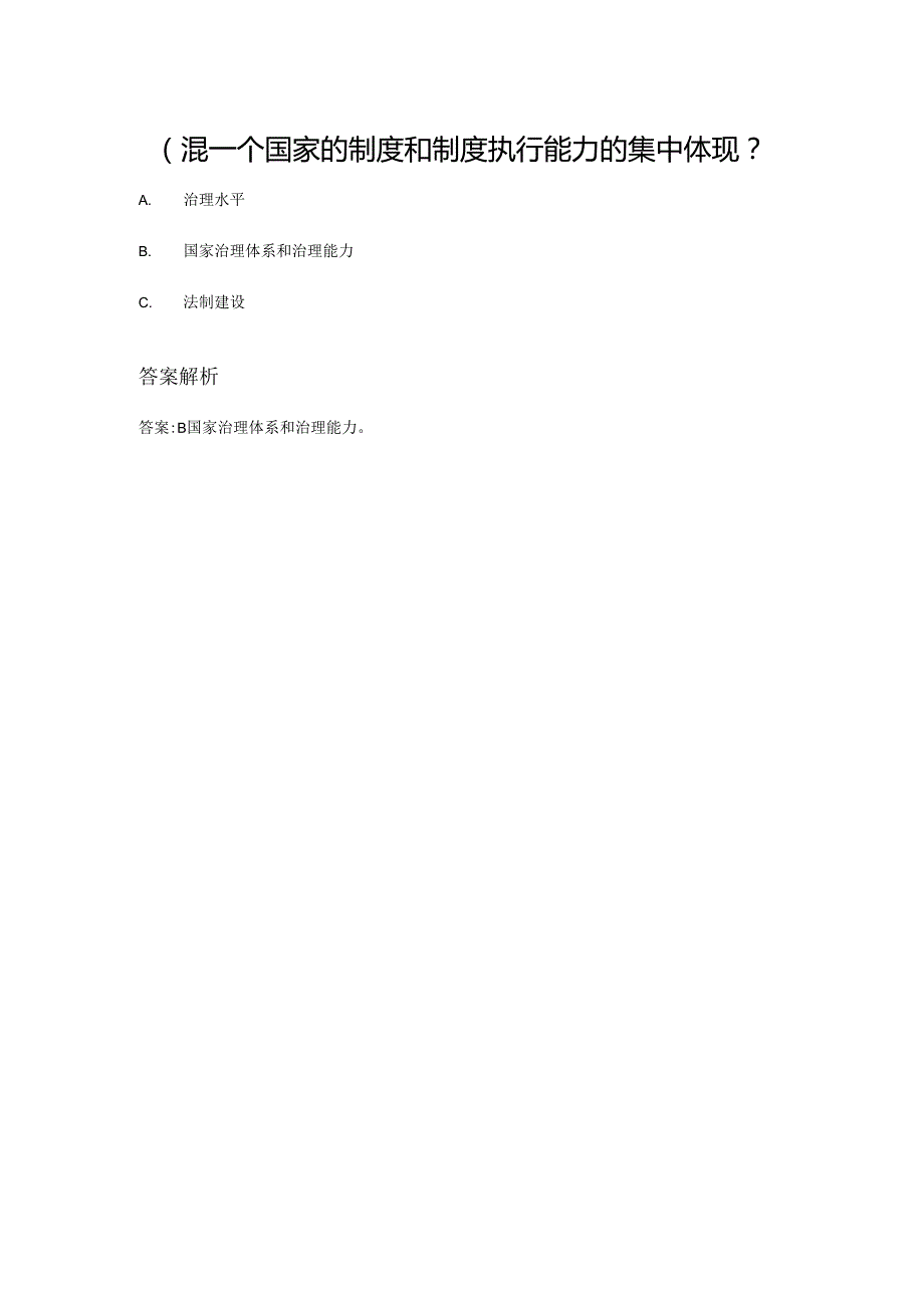 （）是一个国家的制度和制度执行能力的集中体现.docx_第1页