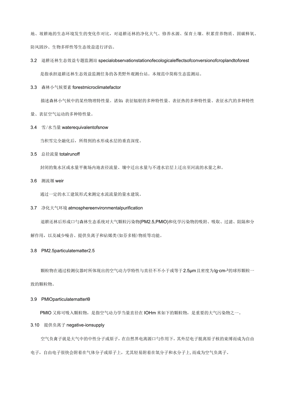 退耕还林工程生态效益监测评估技术与管理规范.docx_第2页