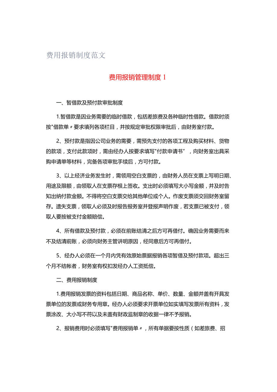 费用报销制度范文.docx_第1页