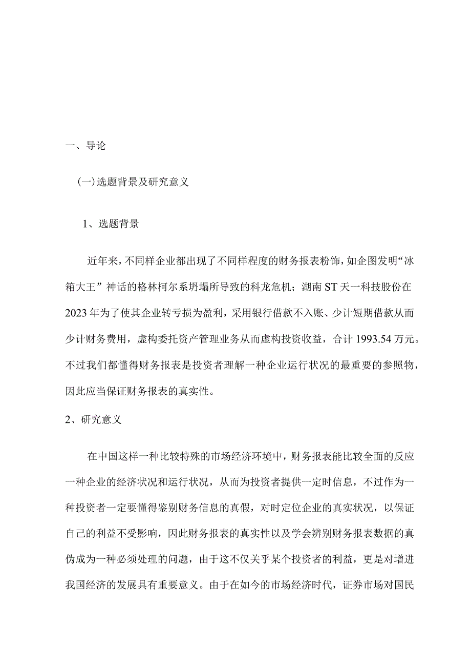 财务报表粉饰行为与预防措施讨论.docx_第2页