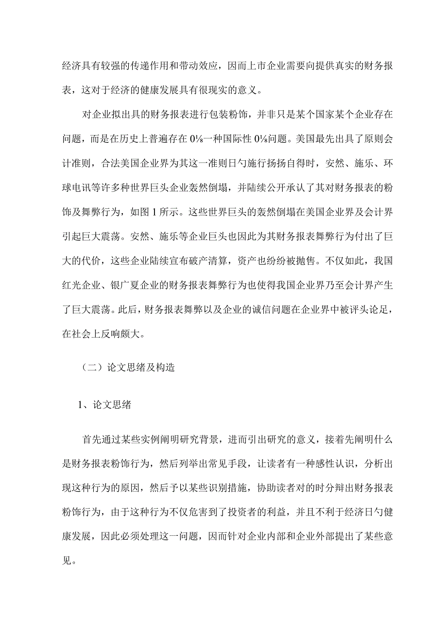 财务报表粉饰行为与预防措施讨论.docx_第3页