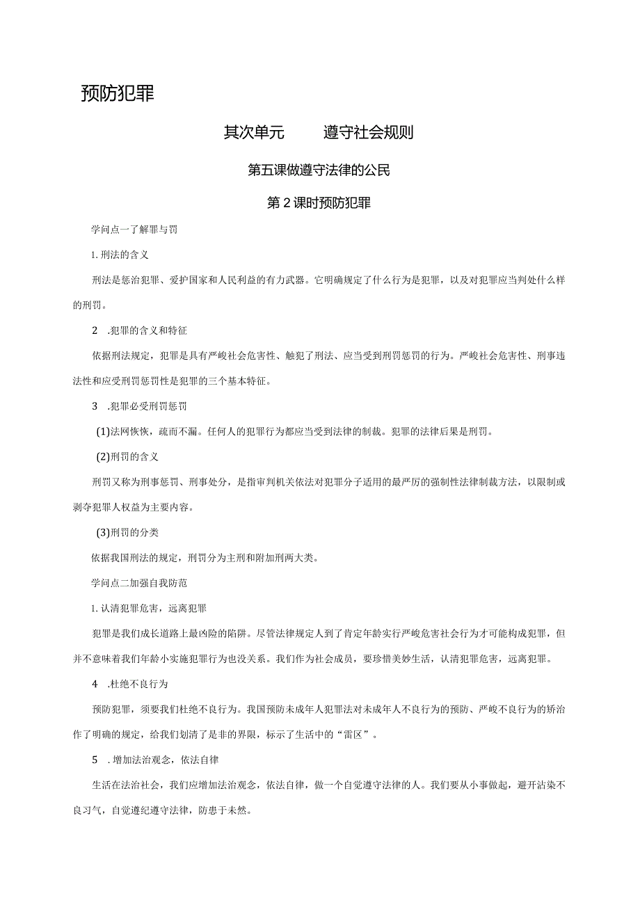 （部编版）2024年八年级上学期道德与法治备课资料：2.5.2预防犯罪.docx_第1页