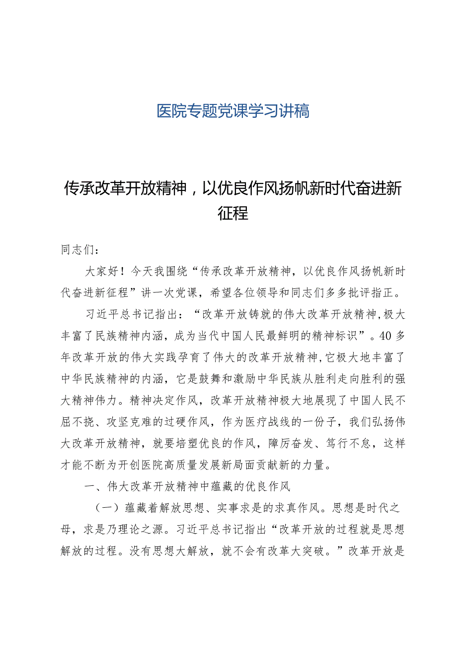 （9篇专题党课）医院专题党课学习讲稿.docx_第1页