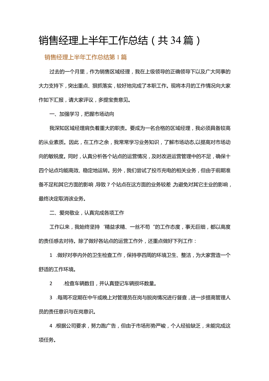 销售经理上半年工作总结.docx_第1页