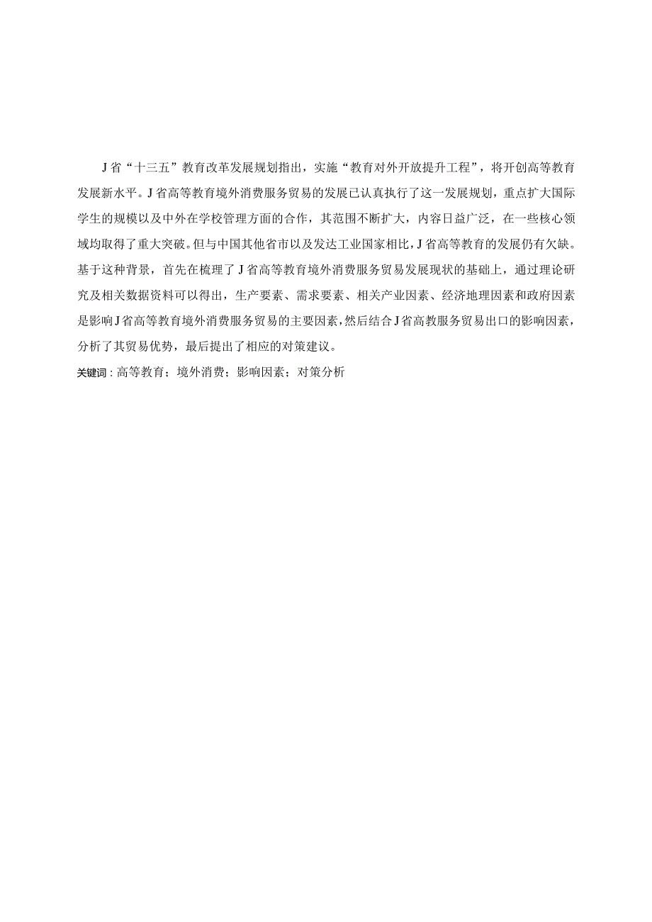 高等教育境外消费服务贸易发展现状及对策分析-毕业论文.docx_第3页