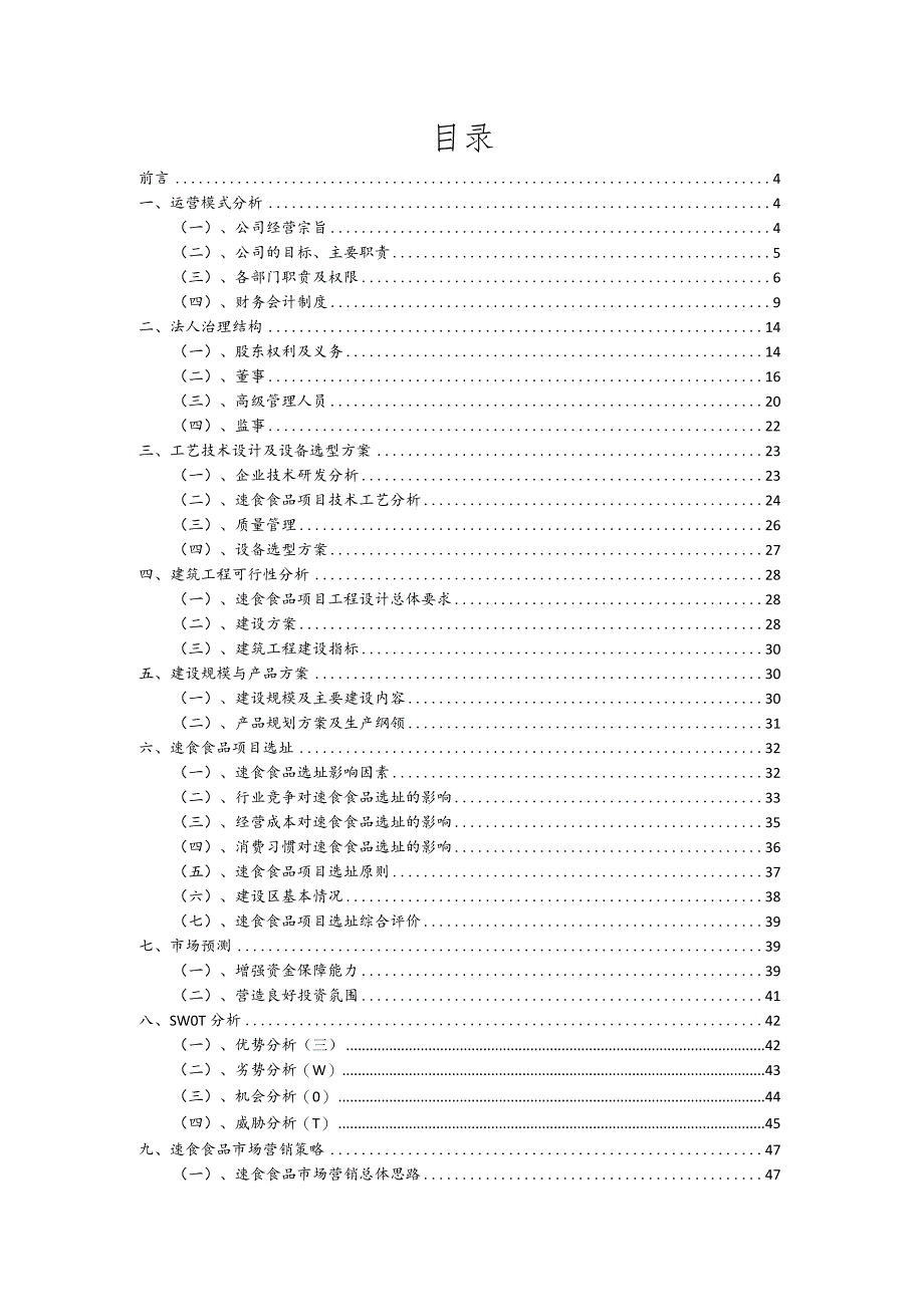 速食食品相关行业项目建议书.docx_第2页