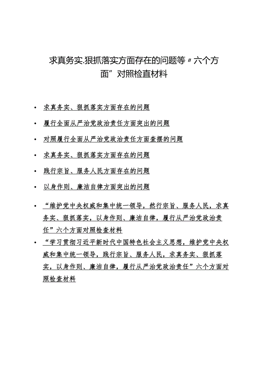 （8篇）求真务实、狠抓落实方面存在的问题等“六个方面”对照检查材料.docx_第1页