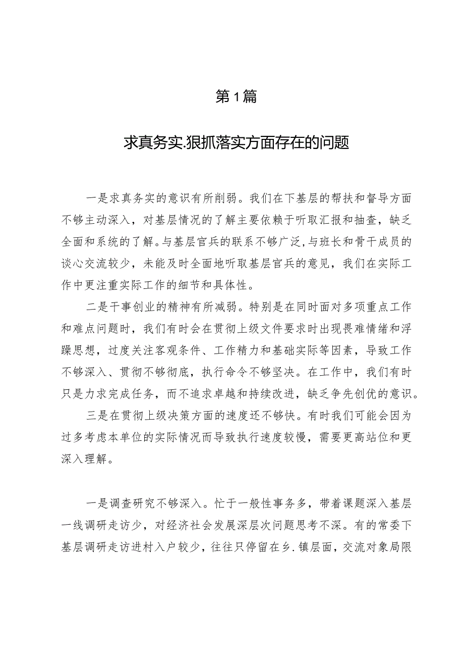 （8篇）求真务实、狠抓落实方面存在的问题等“六个方面”对照检查材料.docx_第2页