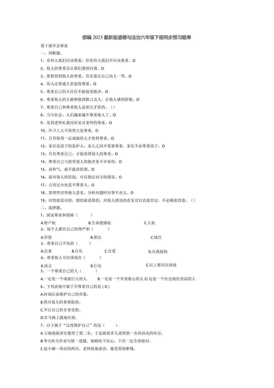 部编2023最新版道德与法治六年级下册同步预习题单含答案.docx_第1页