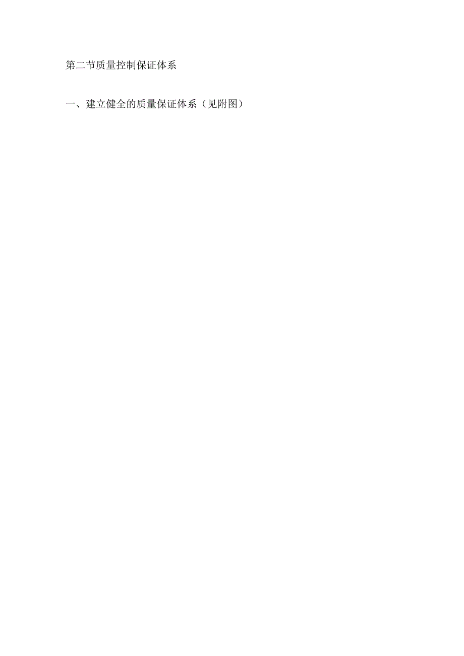 质量管理体系与工程质量技术保障措施简介.docx_第2页