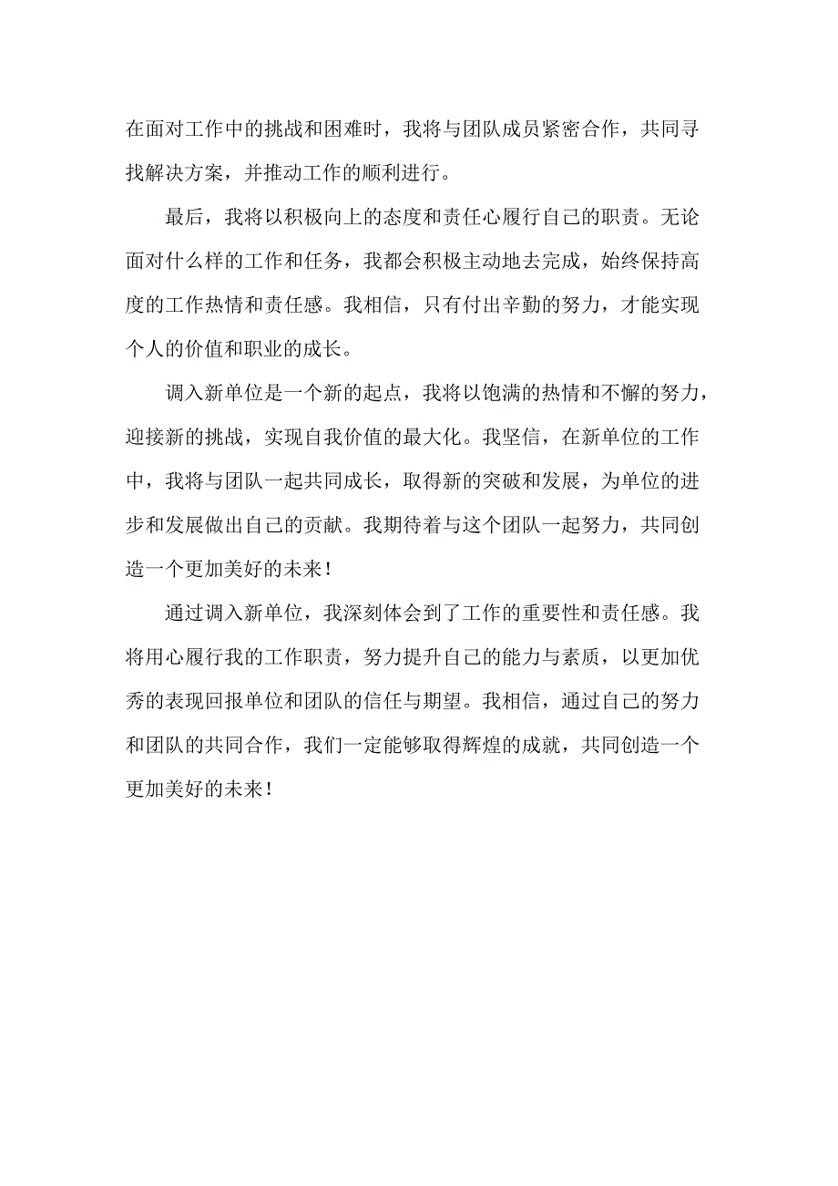 调入新单位的体会与下一步工作决心.docx_第2页