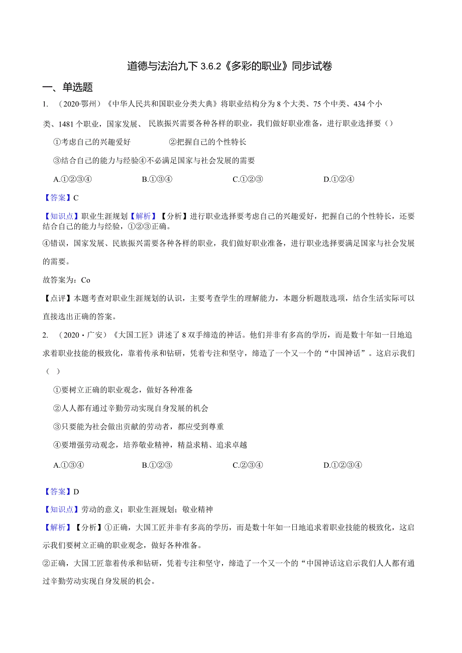 道德与法治九下3.6.2《多彩的职业》同步试卷.docx_第1页