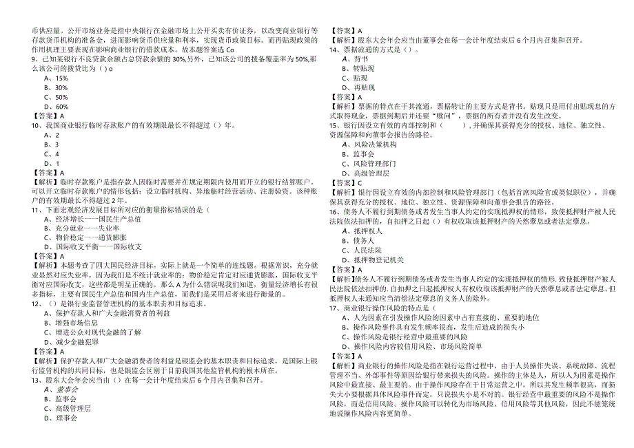 银行业法律法规与综合能力练习.docx_第2页