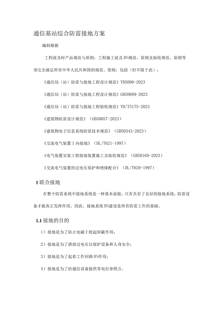 防雷接地设计方案——保护通信基站的重要措施.docx_第1页