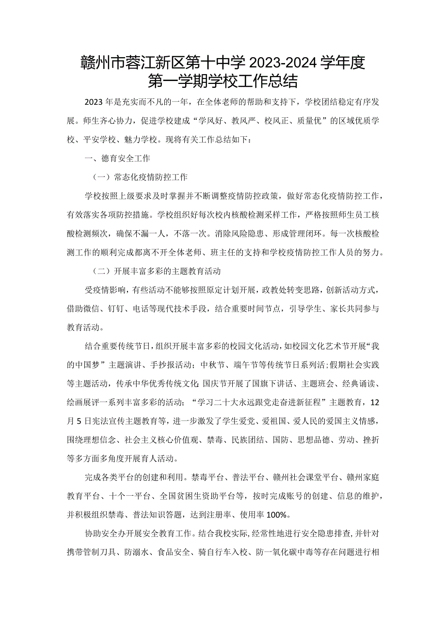 赣州市蓉江新区第十中学2023-2024学年度第一学期学校工作总结.docx_第1页