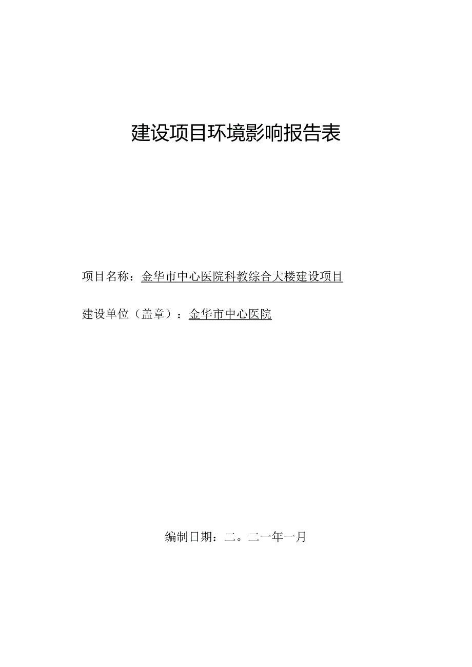 金华市中心医院科教综合大楼建设项目环评报告.docx_第1页