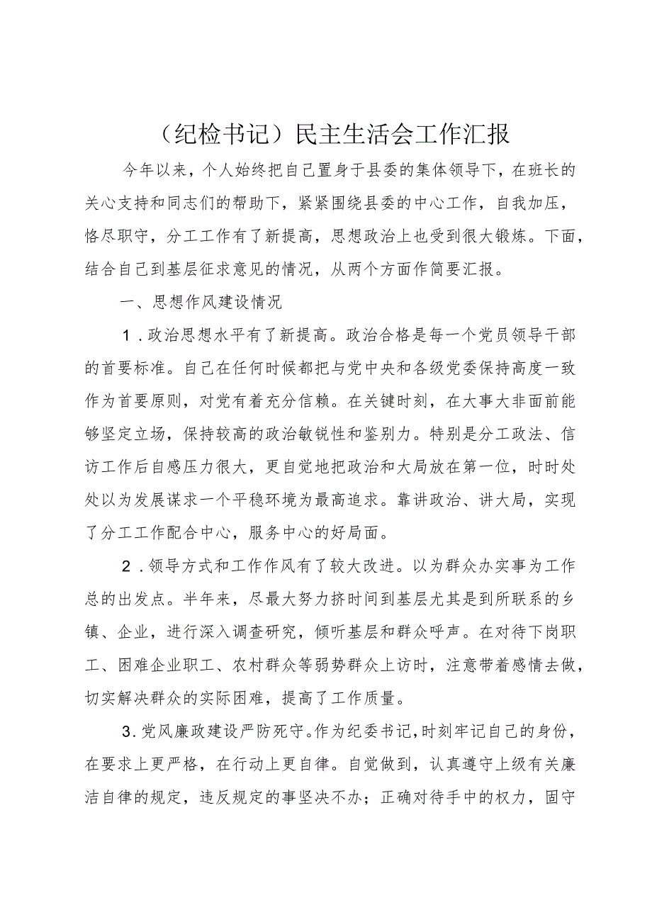 （纪检书记）民主生活会工作汇报.docx_第1页