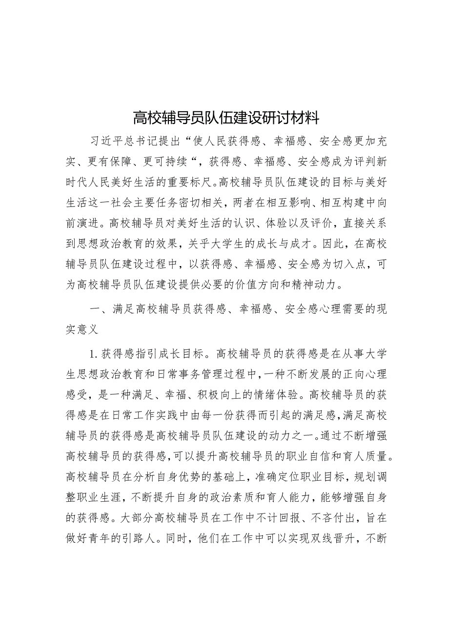 高校辅导员队伍建设研讨材料.docx_第1页