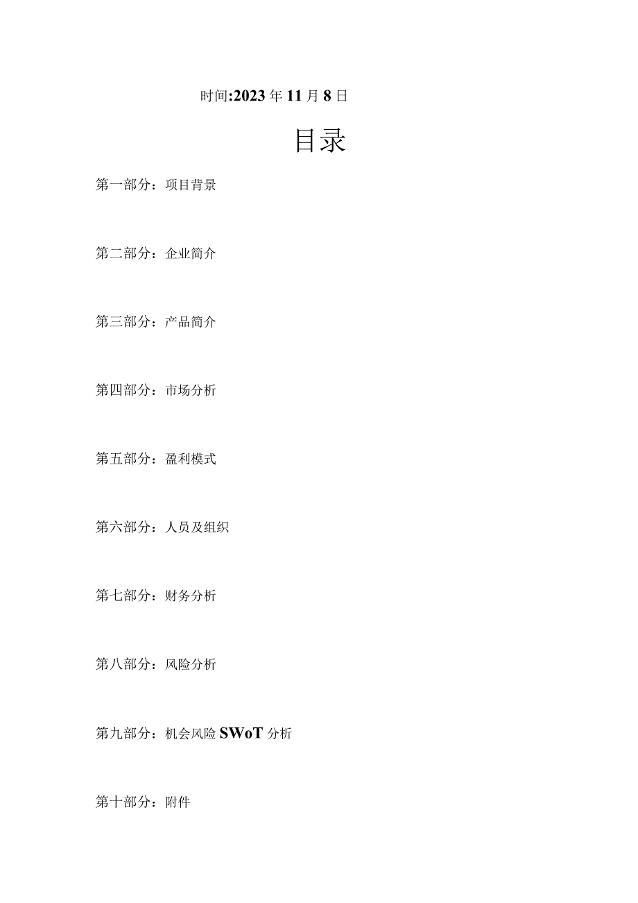 青年创业计划案.docx_第3页