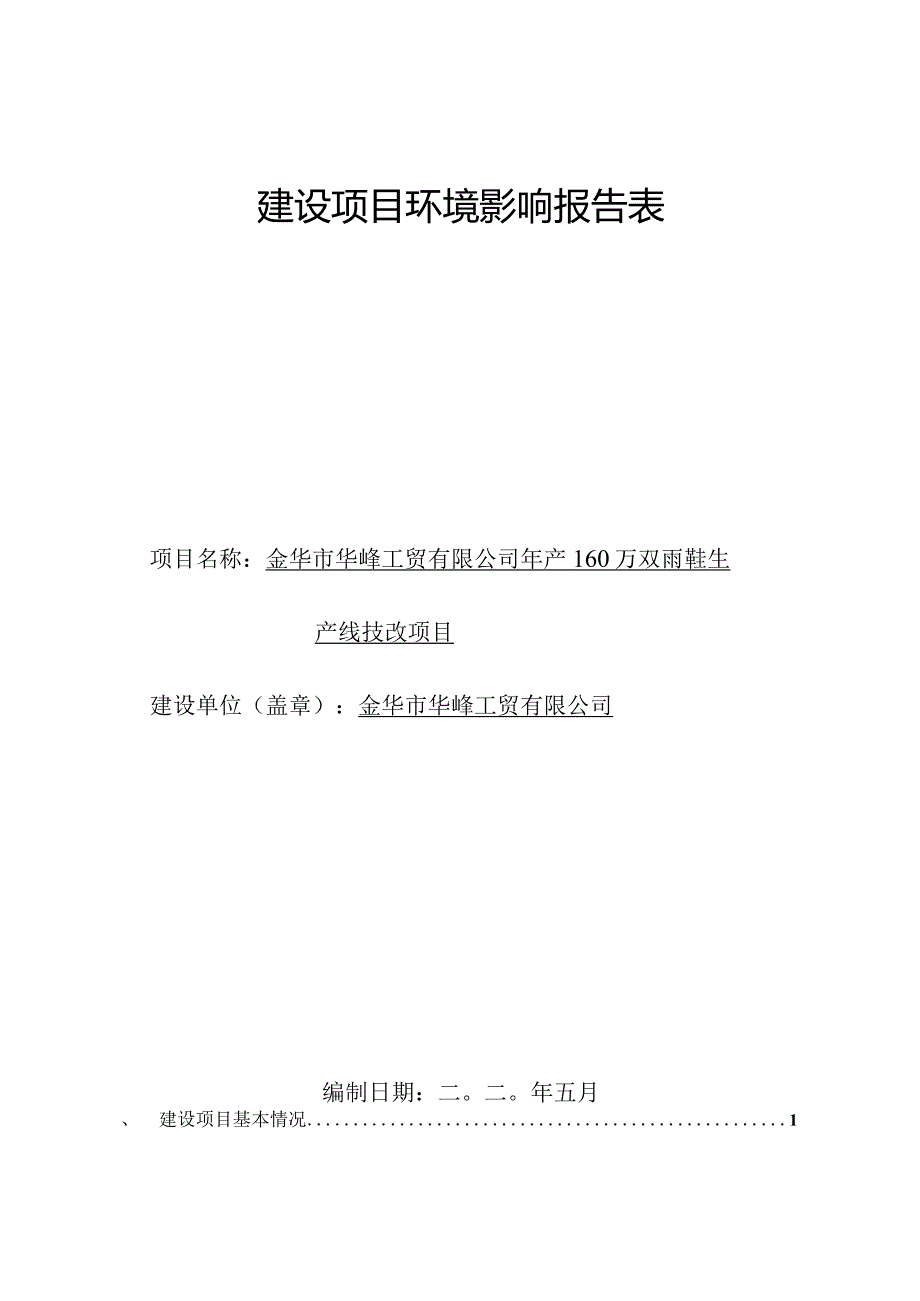 金华市华峰工贸有限公司年产160万双雨鞋生产线技改项目环评报告.docx_第1页