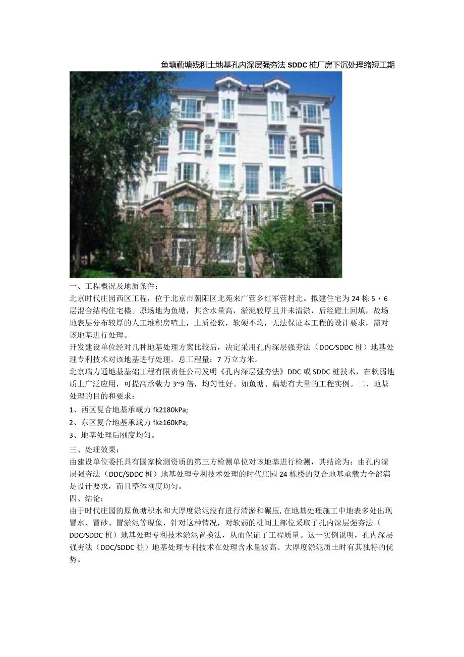 鱼塘藕塘残积土地基孔内深层强夯法SDDC桩厂房下沉处理缩短工期.docx_第1页