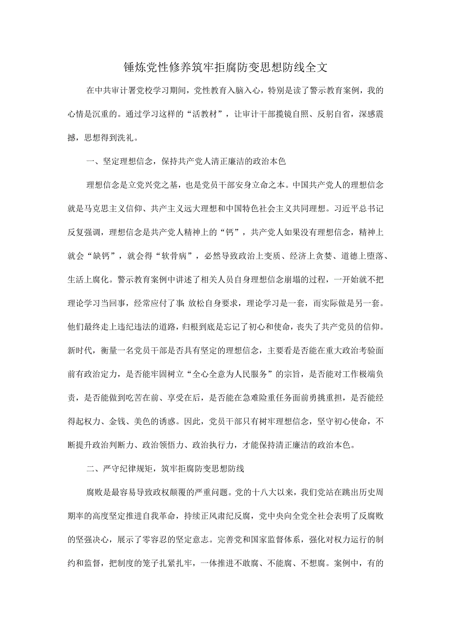 锤炼党性修养筑牢拒腐防变思想防线全文.docx_第1页