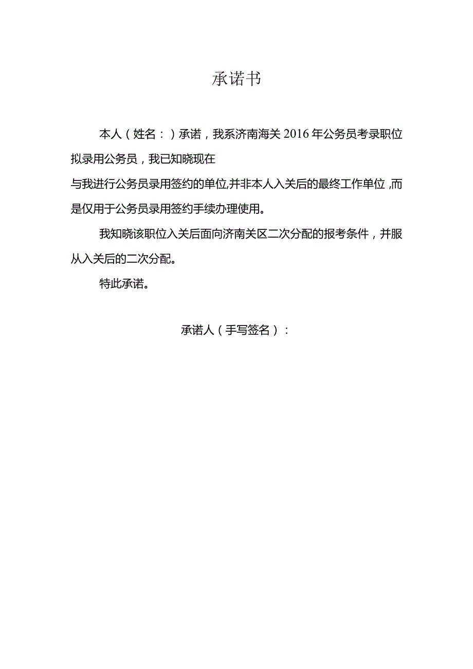 附件：承诺书doc.docx_第1页