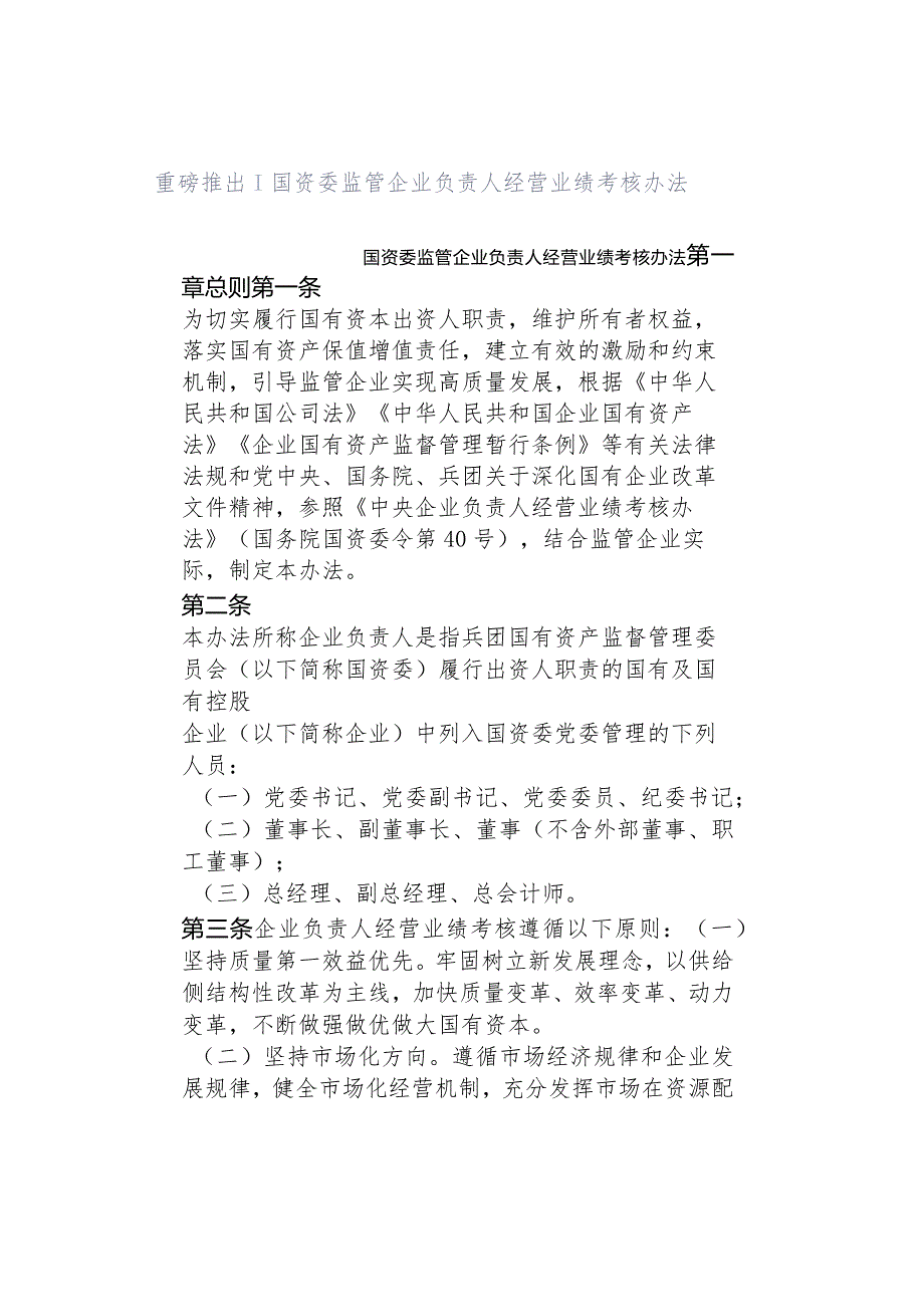 重磅推出丨国资委监管企业负责人经营业绩考核办法.docx_第1页