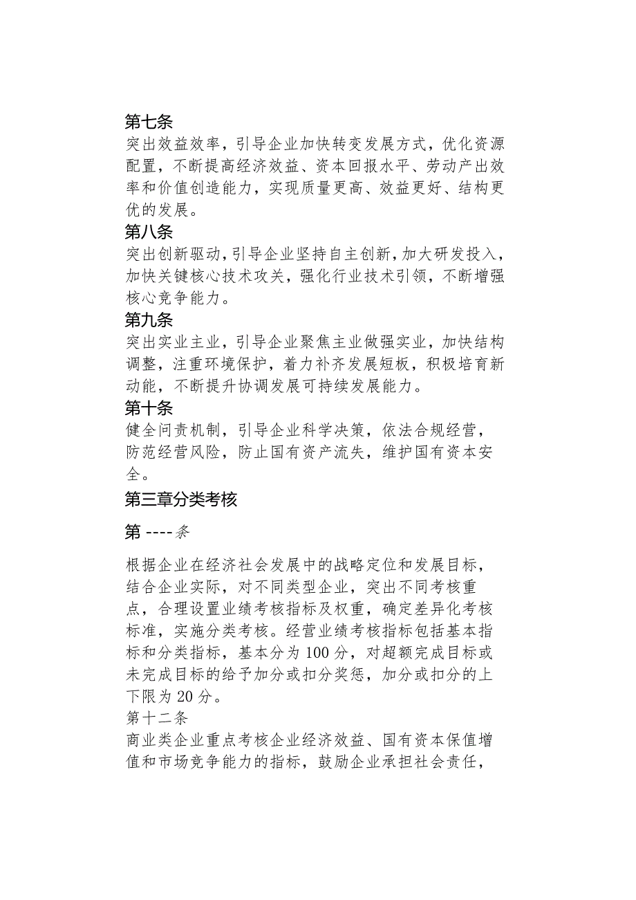 重磅推出丨国资委监管企业负责人经营业绩考核办法.docx_第3页