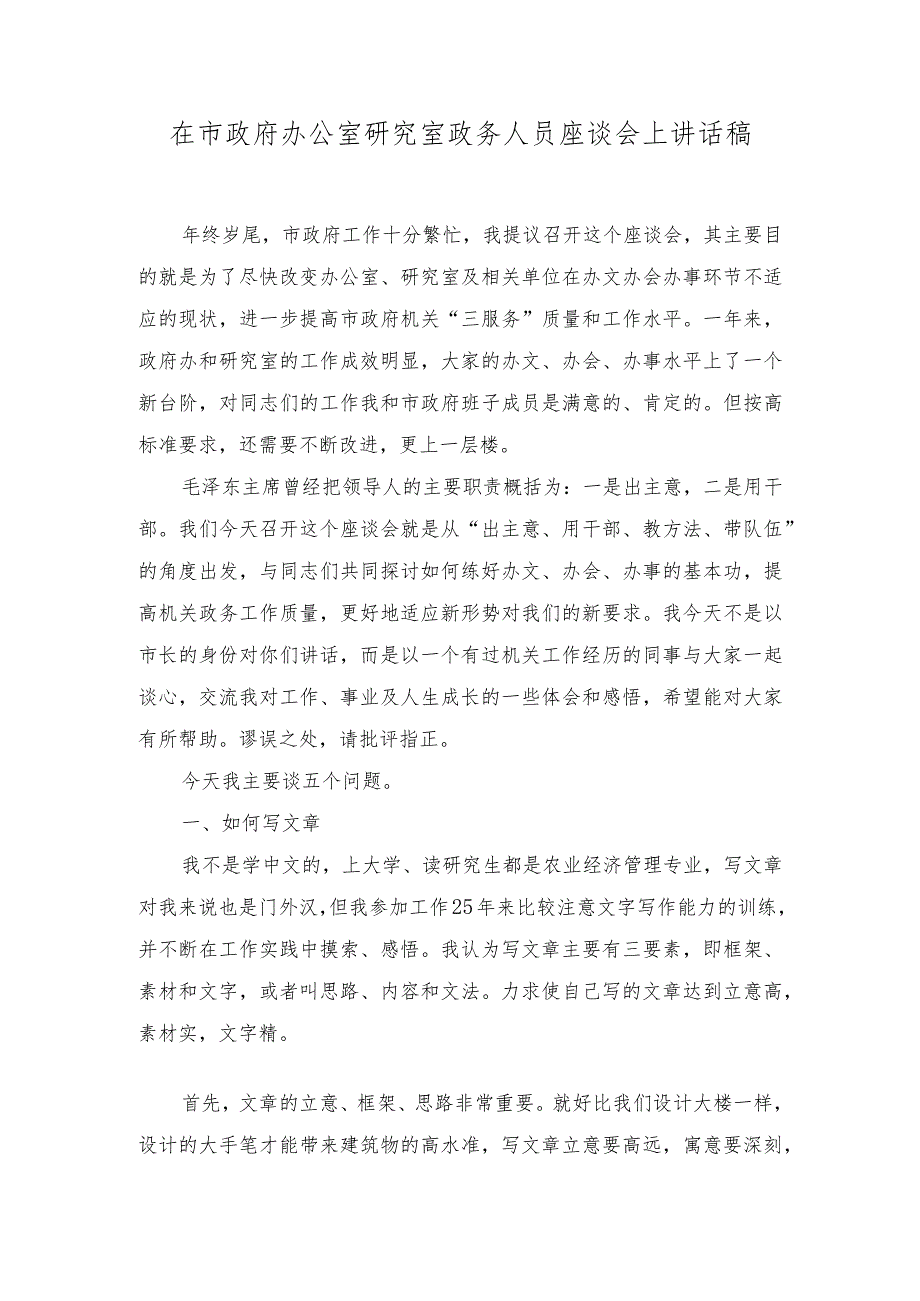 （2篇）2023年在市政府办公室研究室政务人员座谈会上讲话稿.docx_第1页