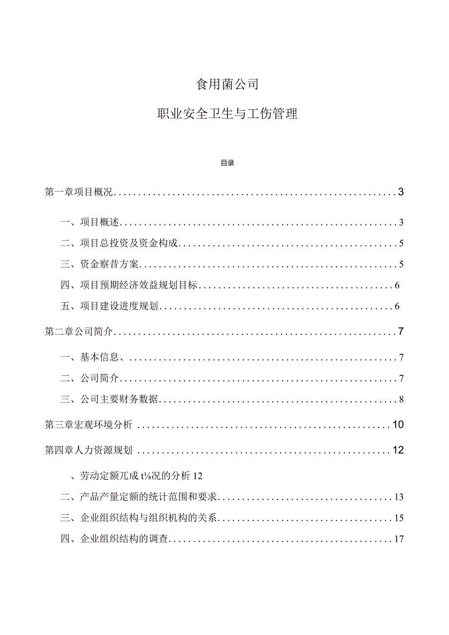 食用菌公司职业安全卫生与工伤管理.docx_第1页