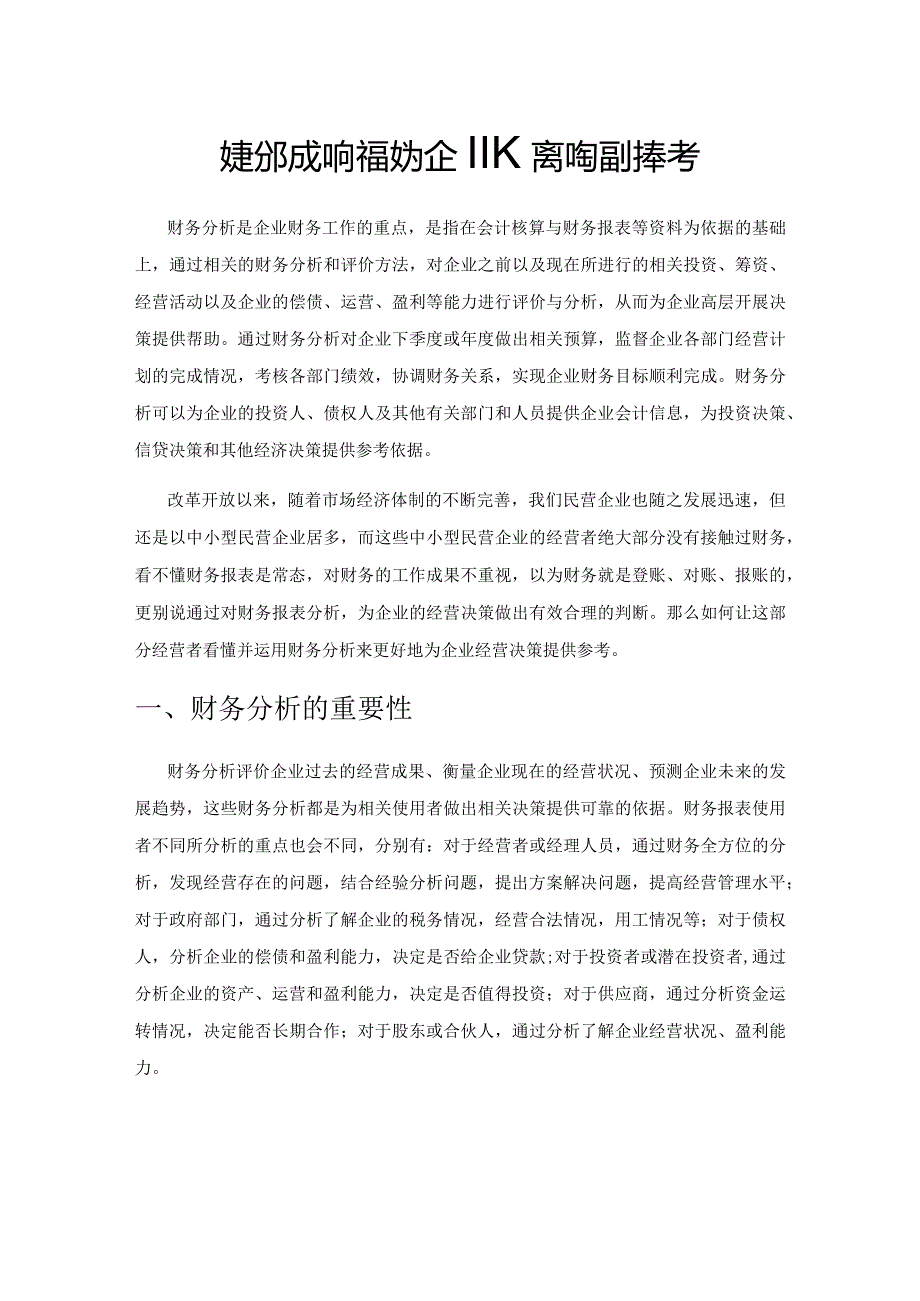 财务分析如何有效为企业经营决策提供参考.docx_第1页