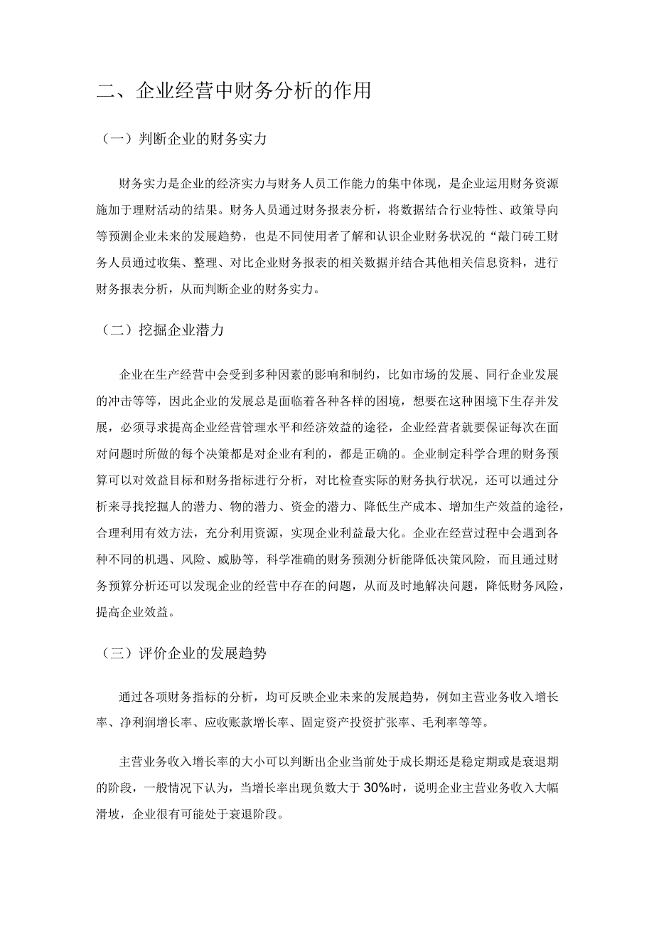 财务分析如何有效为企业经营决策提供参考.docx_第2页