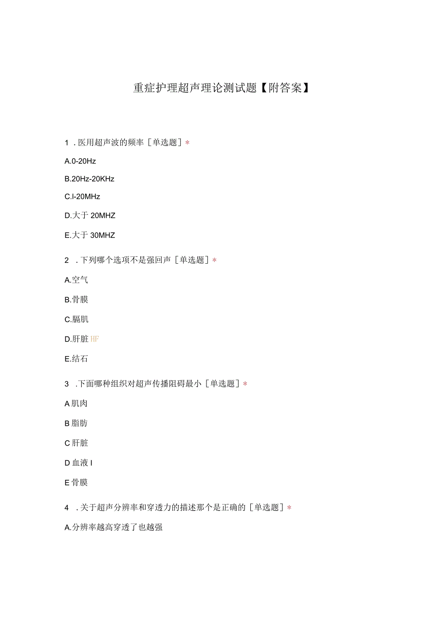 重症护理超声理论测试题（含答案）.docx_第1页