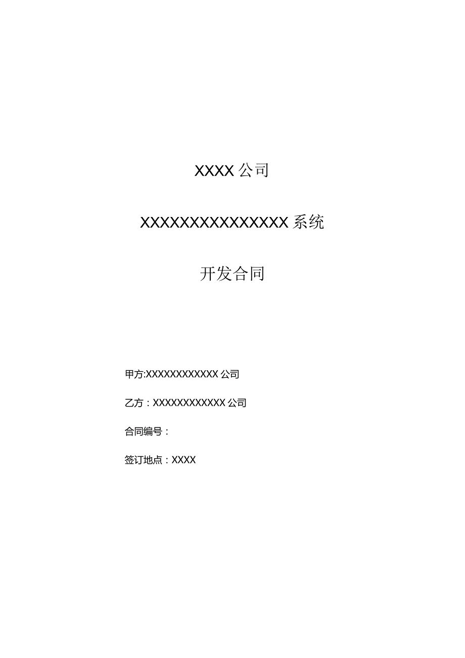 软件开发合同范本模板（有开发内容）.docx_第1页