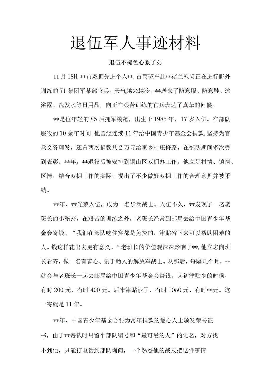 退伍军人事迹材料3.docx_第1页