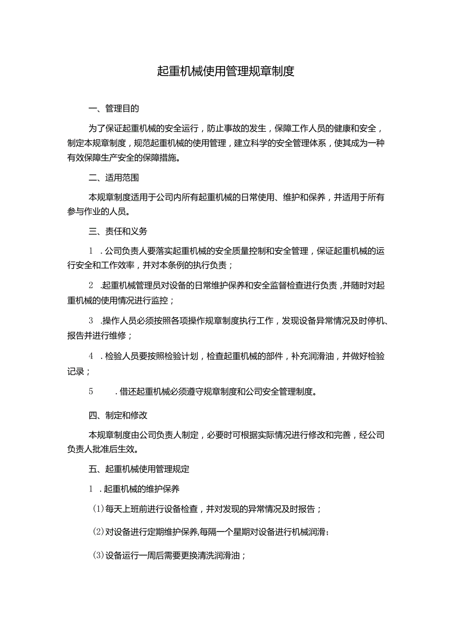 起重机械使用管理规章制度.docx_第1页