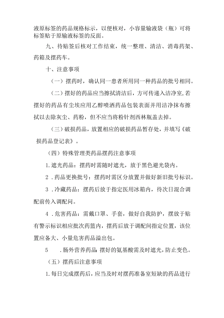 静脉用药调配中心摆药贴签操作规程.docx_第2页