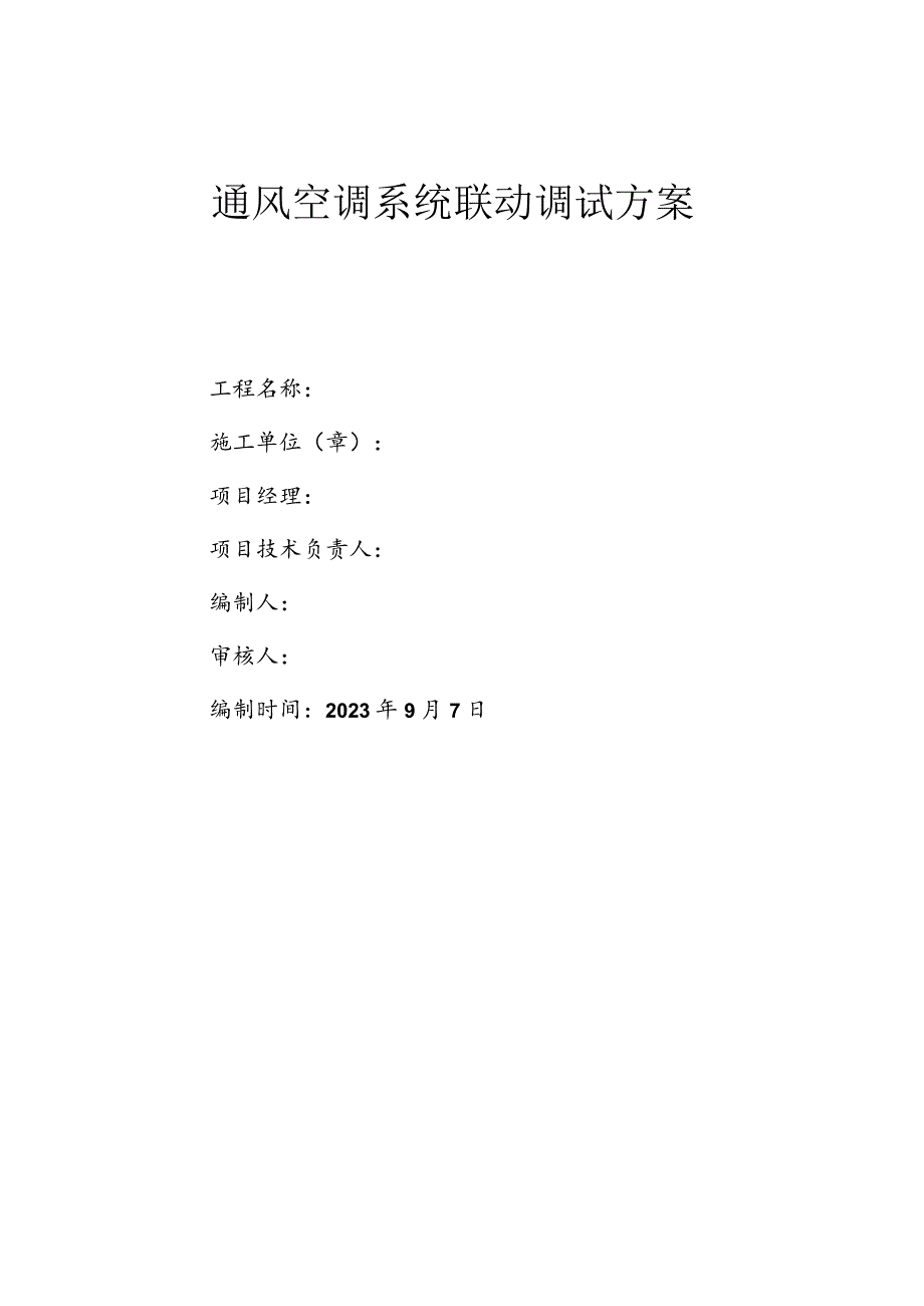 通风空调系统协同调试方案.docx_第1页