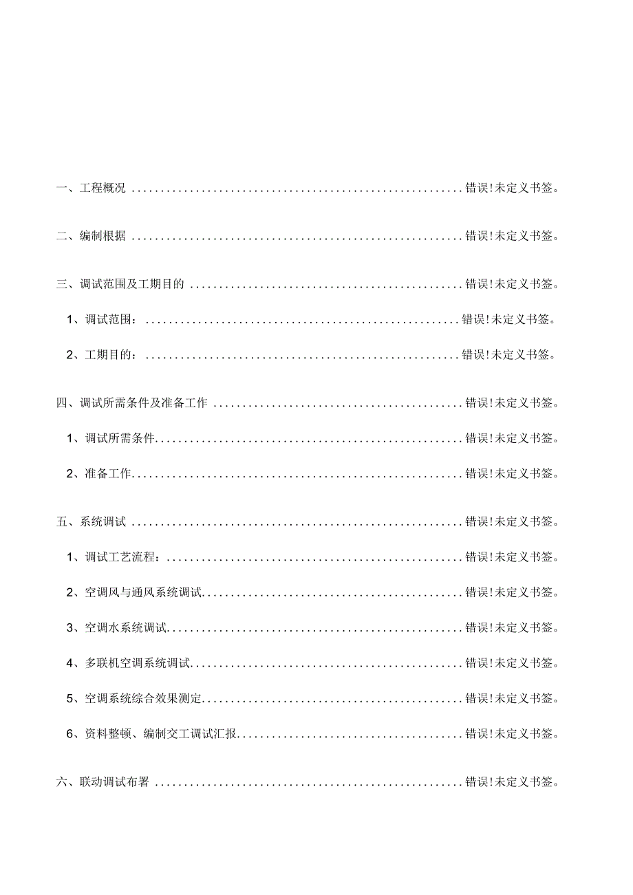 通风空调系统协同调试方案.docx_第2页