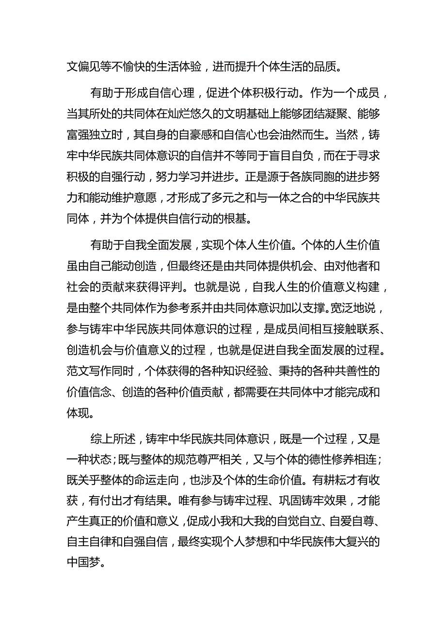 铸牢中华民族共同体意识.docx_第2页