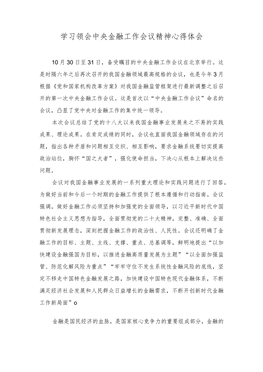 （5篇）2023年学习领会中央金融工作会议精神心得体会.docx_第1页