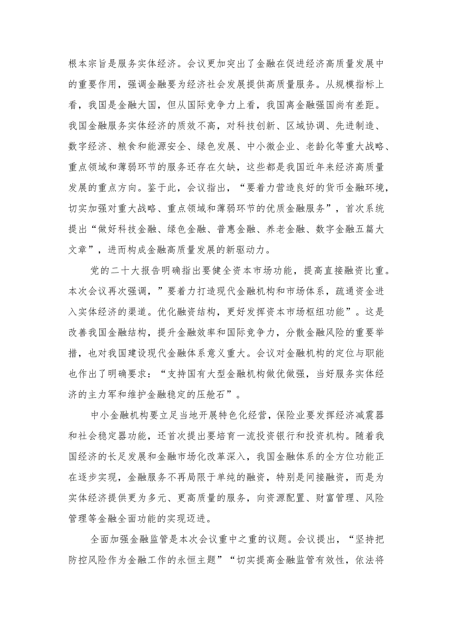 （5篇）2023年学习领会中央金融工作会议精神心得体会.docx_第2页