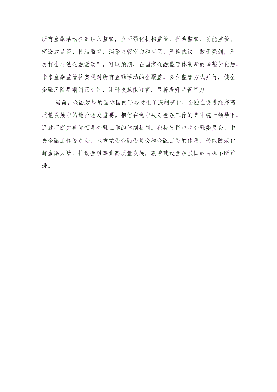 （5篇）2023年学习领会中央金融工作会议精神心得体会.docx_第3页